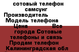 сотовый телефон самсунг › Производитель ­ Samsung › Модель телефона ­ 7 › Цена ­ 18 900 - Все города Сотовые телефоны и связь » Продам телефон   . Калининградская обл.,Светловский городской округ 
